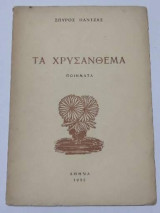 Τα χρυσάνθεμα