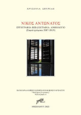 Νίκος Αντωνάτος, εργογραφία- βιβλιογραφία- ανθολόγιο: Συμπληρώματα 2007-2019