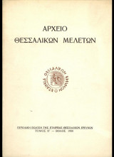 Αρχείο Θεσσαλικών Μελετών (τόμος Η')