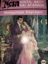 Κοίτα ,άκου και αγάπησε Νορα 444