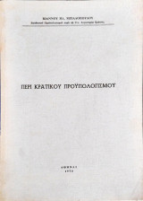 Περί κρατικού προϋπολογισμού