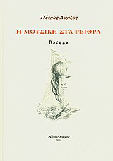 Η μουσική στα ρείθρα: Ποίημα