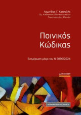 Ποινικός Κώδικας: Ενημέρωση μέχρι τον Ν 5090/2024