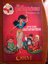 Τα φιλαράκια τεύχος 48