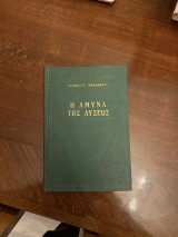 Η Άμυνα της Δυσεως