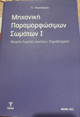 Μηχανική παραμορφώσιμων σωμάτων Ι: Θεωρία - λυμένες ασκήσεις - παραδείγματα