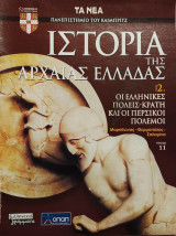 Ιστορία της Αρχαίας Ελλάδας τόμος 2, τεύχος 11: Οι ελληνικές πόλεις- κράτη και οι περσικοί πόλεμοι