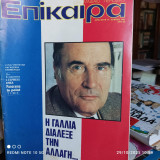 Επίκαιρα τεύχος 667 (1981) - Η Γαλλία διάλεξε την αλλαγή…