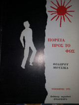 Πορεία προς το φως