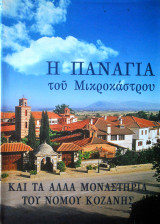 Η Παναγία του Μικροκάστρου και τα άλλα μοναστήρια του Νομού Κοζάνης
