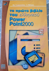 Το πρώτο βιβλίου του ελληνικού PowerPoint2000