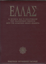 Ελλας η ιστορια και ο πολιτισμος του ελληνικου εθνους 2 Τομοι