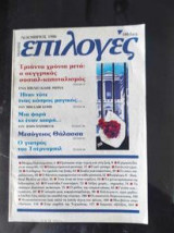 Επιλογές.Νοεμβριος 1986