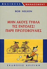 ΜΗΝ ΑΚΟΥΣ ΤΥΦΛΑ ΤΙΣ ΕΝΤΟΛΕΣ! ΠΑΡΕ ΠΡΩΤΟΒΟΥΛΙΕΣ