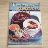 Τι να μαγειρέψω σήμερα τεύχος 994 Κλασικές και νέες γεύσεις