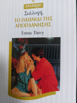 Το παιχνιδι της αποπλάνησης Συλλογή 1620