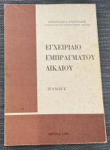 Εγχειρίδιο Εμπράγματου Δικαίου | Τεύχος Ε’