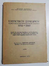 Ελεγκτικού Συνεδρίου νομολογία επί προληπτικού ελέγχου 1958-1969