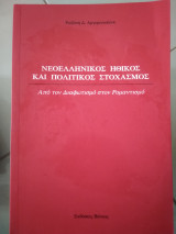 Νεοελληνικός ηθικός και πολιτικός στοχασμός.Απο τον Διαφωτισμό στο ρομαντισμό