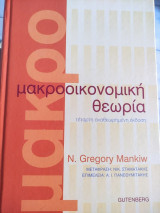 Μακροοικονομική θεωρία