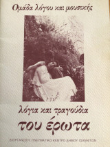 Λόγια και τραγούδια του έρωτα