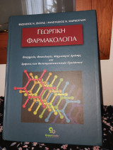 Γεωργική Φαρμακολογία