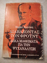 Διαβάζοντας τον Φρουντ- 10 μαθηματα για την ψυχαναλυση