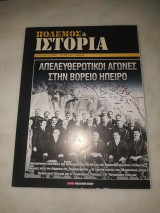 Πόλεμος και ιστορία τεύχος 207 Απελευθωτικοι αγώνες στην βόρειο ήπειρο