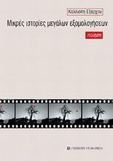 Μικρές ιστορίες μεγάλων εξομολογήσεων