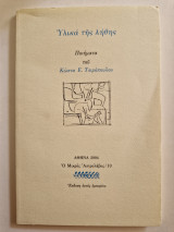 Υλικά της ληθης
