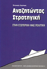 Αναζητώντας στρατηγική στην εξωτερική μας πολιτική