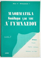 Μαθηματικά - Βοήθημα για την Α' Γυμνασίου - Τεύχος Β' - Βλάχος - Μελισσαρόπουλος - (Ο33).