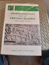 Γαίου Ιουλίου Καίσαρος. Απομνημονεύματα περί του εμφυλίου πολέμου (Commentarii de bello civili), βιβλία Α, Β, Γ ,γαιου-ιουλιου καισαρος