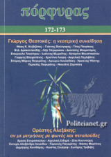 ΠΟΡΦΥΡΑΣ, ΤΕΥΧΟΣ 172-173, ΟΚΤΩΒΡΙΟΣ - ΔΕΚΕΜΒΡΙΟΣ 2020