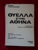 Θύελλα Στην Αθήνα, Ανάλυση Της Πολιτικής Αλλαγής Και Του Κυπριακού Βασισμένη Σε Ντοκουμέντα