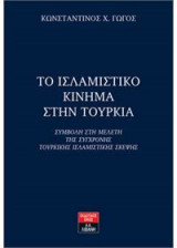 Το Ισλαμιστικό Κίνημα στην Τουρκία