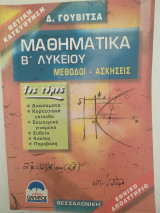 Μαθηματικά Β Λυκείου Μέθοδοι Ασκήσεις 1ος τόμος