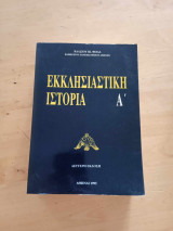 Εκκληστιαστική Ιστορία Α'