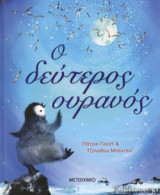 Ο ΔΕΥΤΕΡΟΣ ΟΥΡΑΝΟΣ