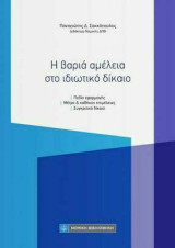 Η βαριά αμέλεια στο ιδιωτικό δίκαιο