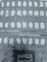 Αστικά Τοπία