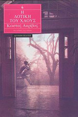 Η ΔΟΤΙΚΗ ΤΟΥ ΧΑΟΥΣ