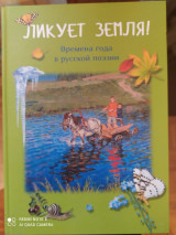 Ликует земля. Времена года в русской поэзии.