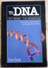 ΤΟ DNA