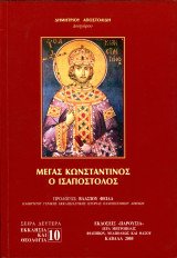 Δημήτριου Αποστολίδη (2005) Μέγας Κωνσταντίνος ο Ισαπόστολος - Σειρά δεύτερη: Εκκλησία κα