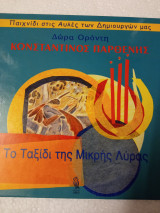 Το ταξίδι της μικρής λύρας