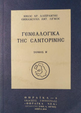 Γενεαλογικά της Σαντορίνης (Τόμος Β΄)