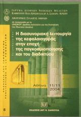 Η διασυνοριακή λειτουργία της κεφαλαιαγοράς στην εποχή της παγκοσμιοποίησης και του διαδικτύου
