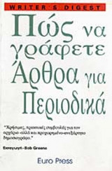 ΠΩΣ ΝΑ ΓΡΑΦΕΤΕ ΑΡΘΡΑ ΓΙΑ ΠΕΡΙΟΔΙΚΑ