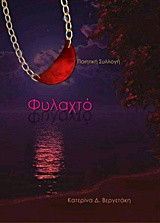Φυλαχτό: Ποίηση